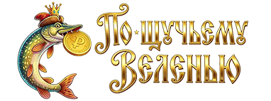 По-щучьему веленью